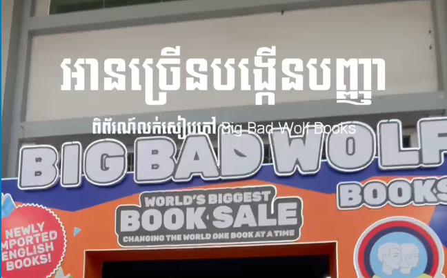 “បញ្ញាច្រើន បញ្ហាតិច”