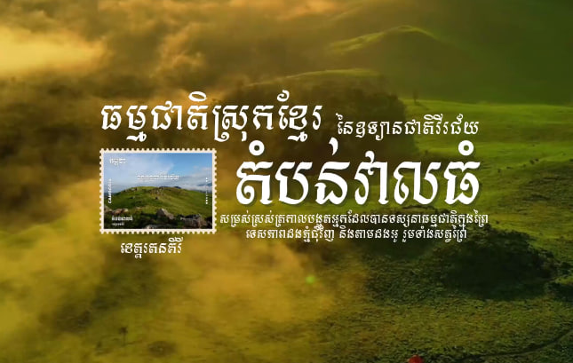 ឧទ្យានជាតិវីរៈជ័យ នៃភូមិភាគឦសាន ខេត្តរតនគិរី
