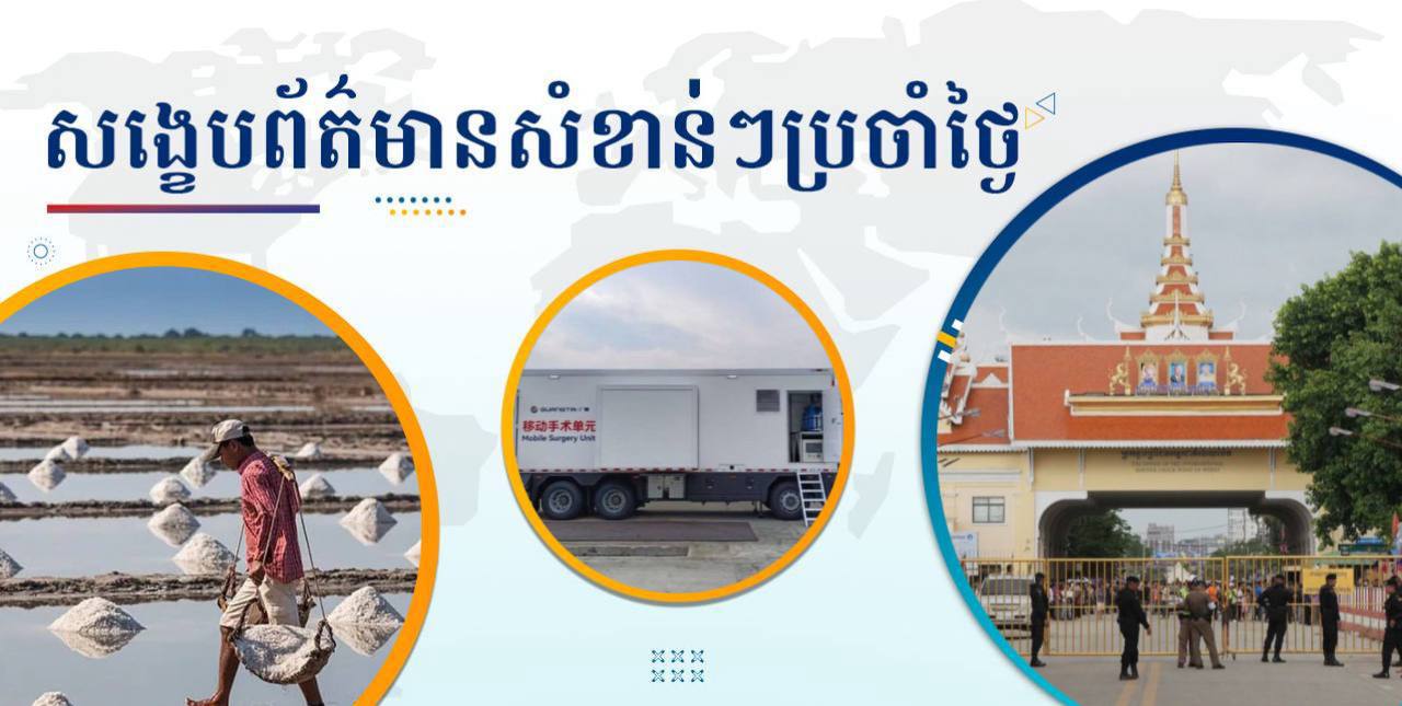សង្ខេបព័ត៌មានសំខាន់ៗ ថ្ងៃទី៣០ មិថុនា ២០២៥