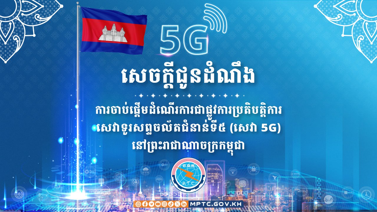សេវា 5G នៅកម្ពុជានឹងចាប់ផ្តើមដាក់ឱ្យដំណើរការចាប់ពីម៉ោង ០០:០១នាទី ថ្ងៃទី១ ខែមករា ឆ្នាំ២០២៦តទៅ