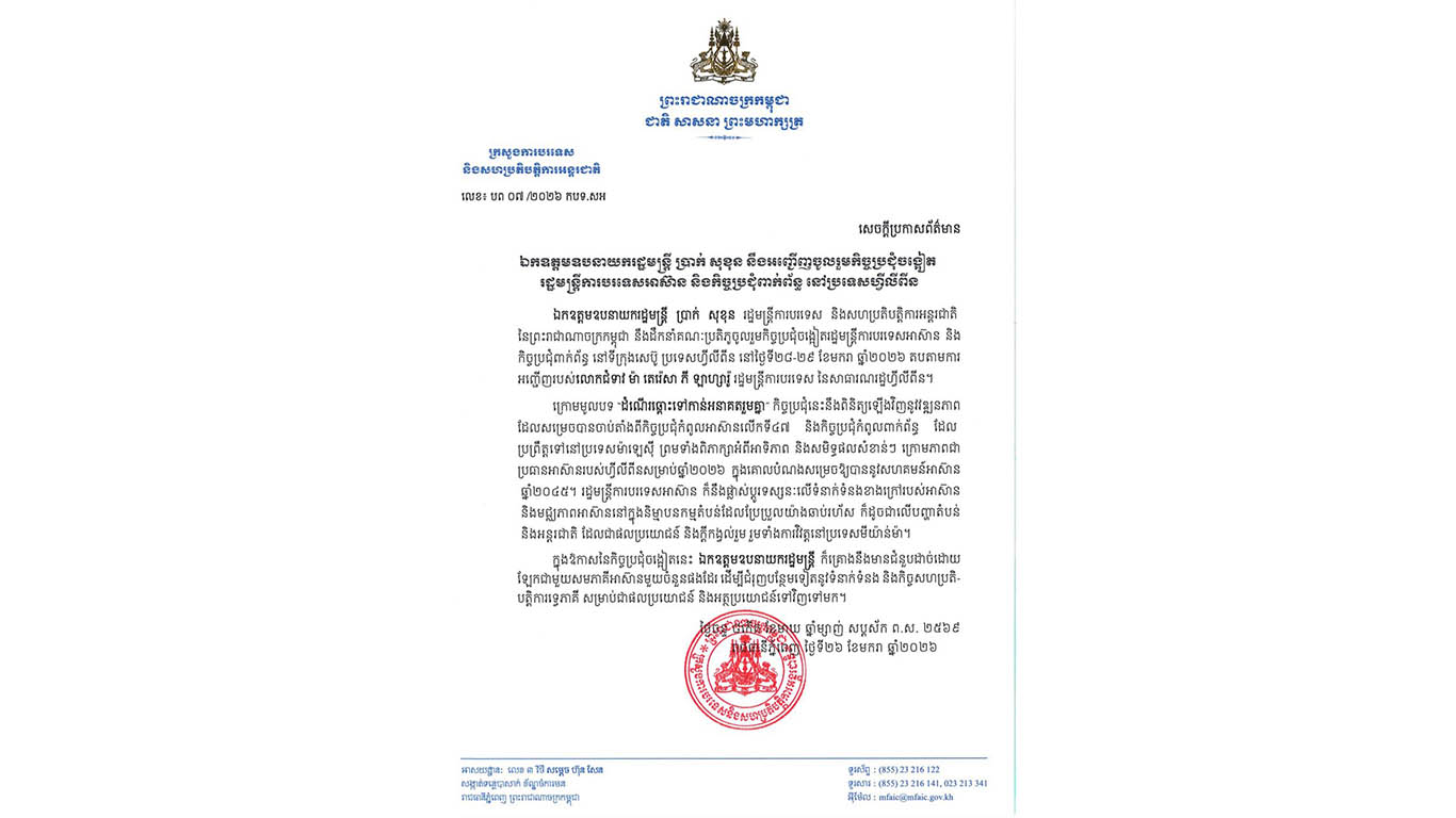 ឯកឧត្តម ប្រាក់ សុខុន ទៅចូលរួមកិច្ចប្រជុំចង្អៀតអាស៊ាននៅហ្វីលីពីន