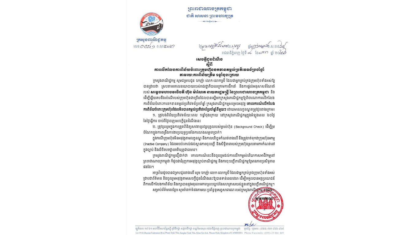 ក្រសួងពាណិជ្ជកម្មលើកលែងការពិន័យចំពោះក្រុមហ៊ុនដែលខកខានតម្កល់ប្រតិវេទន៍ប្រចាំឆ្នាំ