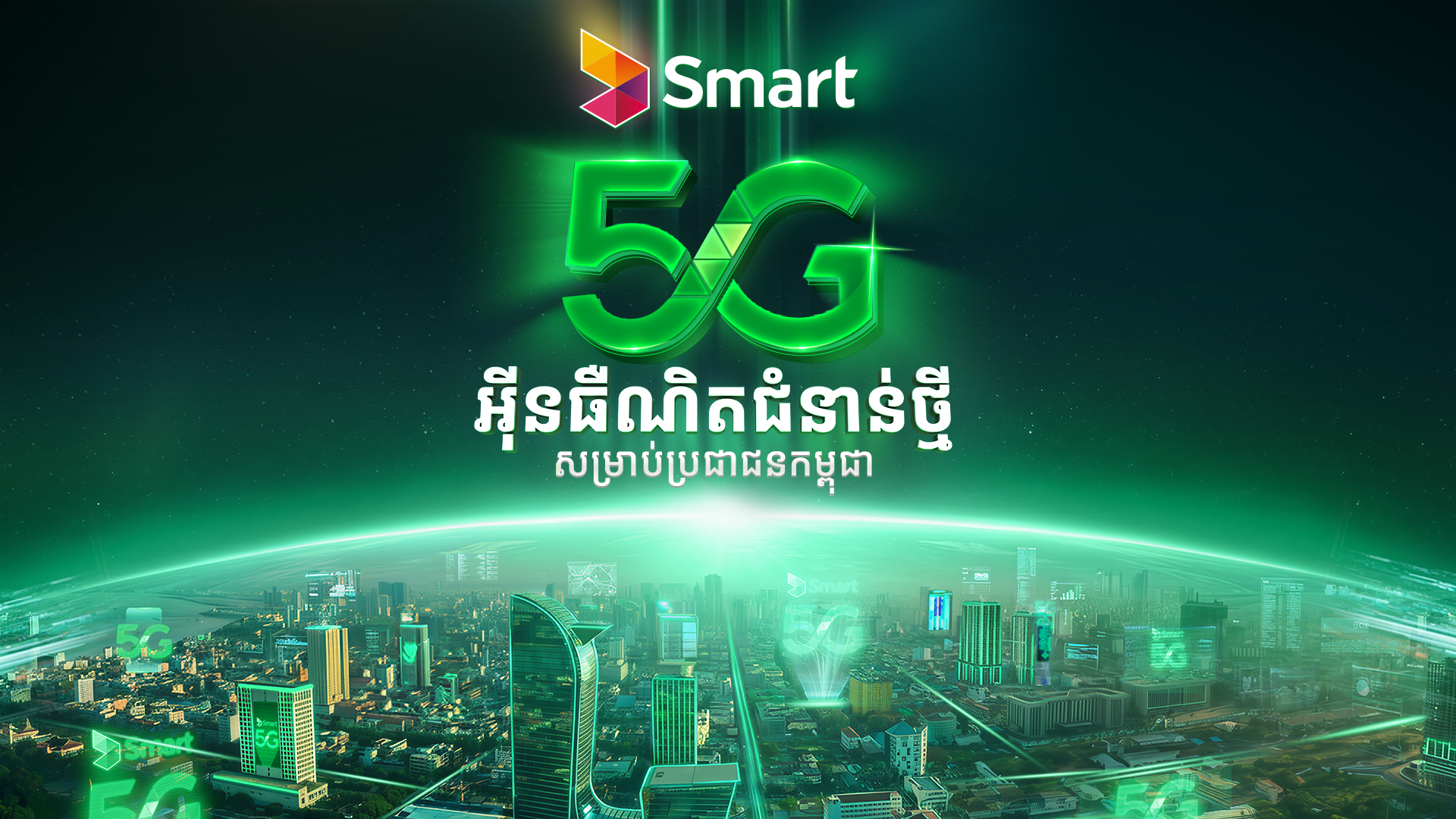 Smart Axiata ដាក់ឱ្យប្រើប្រាស់សេវា 5G ដើម្បីលើកកម្ពស់ការអភិវឌ្ឍសេដ្ឋកិច្ចឌីជីថលកម្ពុជា