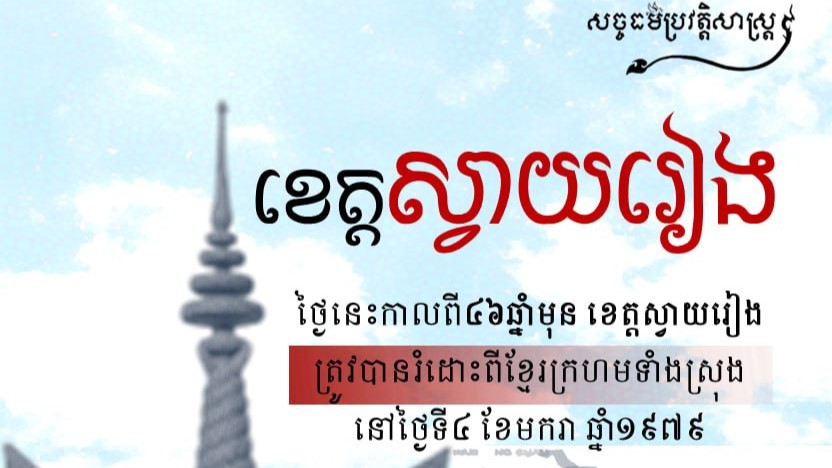 “ខេត្តស្វាយរៀង”
