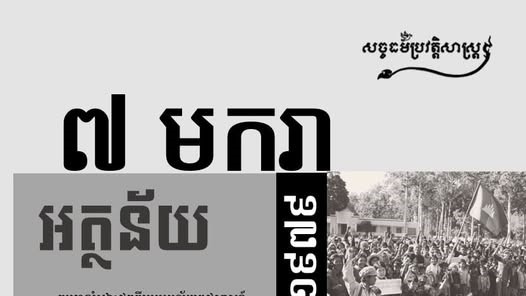 “អត្ថន័យ ៧ មករា ១៩៧៩”