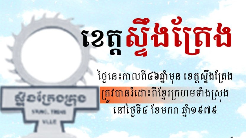 “ខេត្តស្ទឹងត្រែង”
