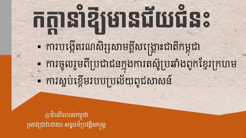 កត្តាដែលនាំឱ្យថ្ងៃទី ៧ ខែមករា ឆ្នាំ ១៩៧៩ មានន័យជំនះលើរបបប្រល័យពូជសាសន៍