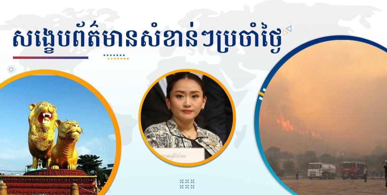 សង្ខេបព័ត៌មានសំខាន់ៗ ថ្ងៃទី១ កក្កដា ២០២៥