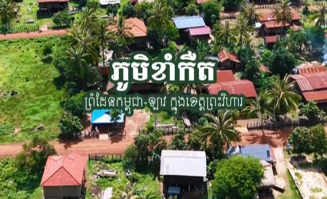ឃុំកំពង់ស្រឡៅមួយ ស្រុកឆែប ខេត្តព្រះវិហារ ព្រំដែនកម្ពុជាឡាវ