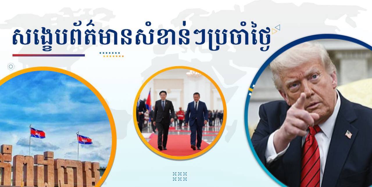 សង្ខេបព័ត៌មានសំខាន់ៗ ថ្ងៃទី២ កក្កដា ២០២៥