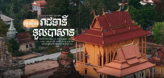 ទួលបាសាន – ព្រះបរមរាជវាំងថ្ម និងវត្តស៊ីធរ រាជាធានីទួលបាសាន