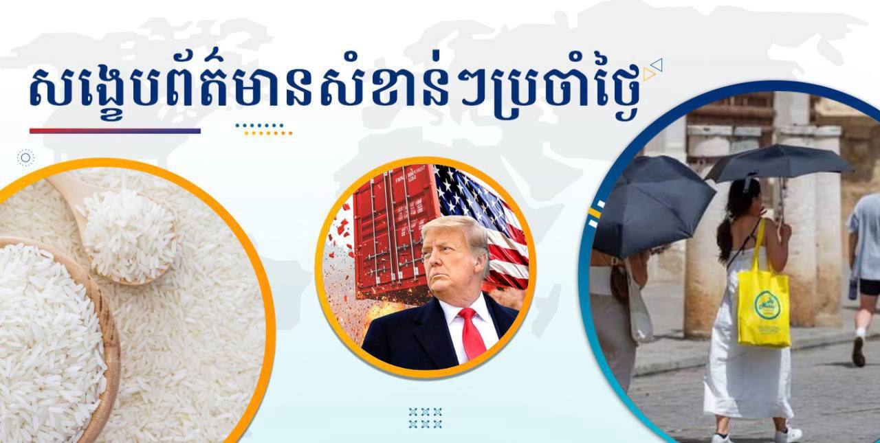 សង្ខេបព័ត៌មានសំខាន់ៗ ថ្ងៃទី៣ កក្កដា ២០២៥