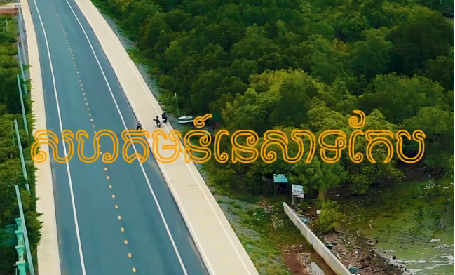 សហគមន៍នេសាទកែប ខេត្តកែប 🦀