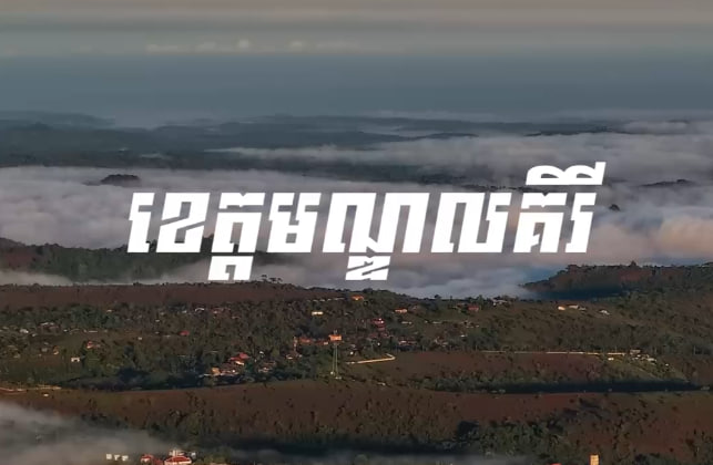ខេត្តមណ្ឌលគិរី