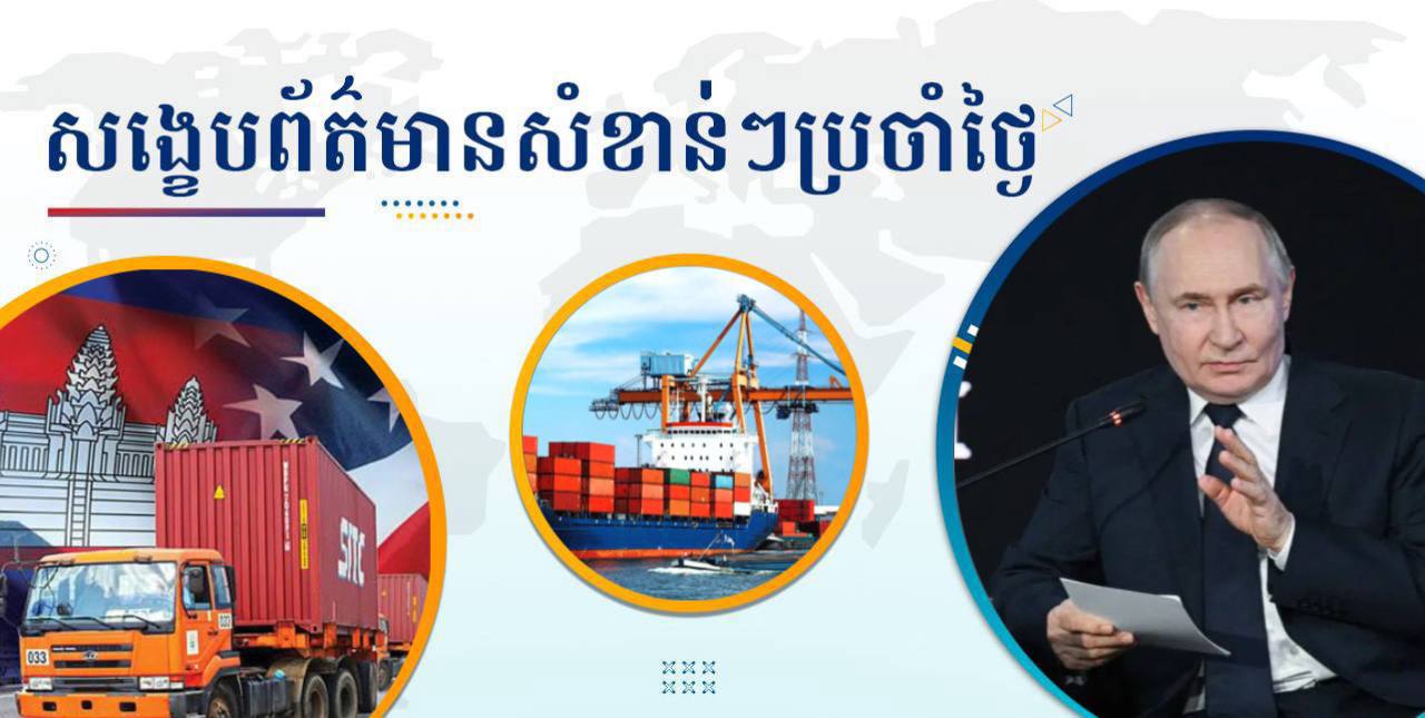 សង្ខេបព័ត៌មានសំខាន់ៗ ថ្ងៃទី៤ កក្កដា ២០២៥