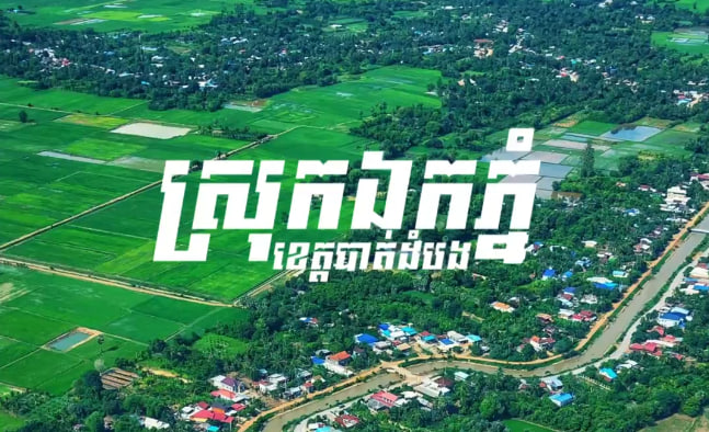 ភូមិតាគម ឃុំពាមឯក ស្រុកឯកភ្នំ ខេត្តបាត់ដំបង