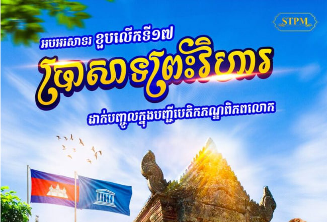 អបអរសាទរ ខួបលើកទី១៧ នៃការដាក់បញ្ចូលប្រាសាទព្រះវិហារ ក្នុងបញ្ជីបេតិកភណ្ឌពិភពលោក (៧ កក្កដា ២០០៨ – ៧ កក្កដា ២០២៥)