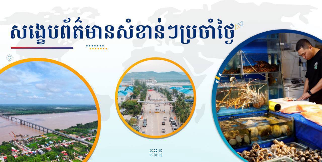 សង្ខេបព័ត៌មានសំខាន់ៗ ថ្ងៃទី៧ កក្កដា ២០២៥