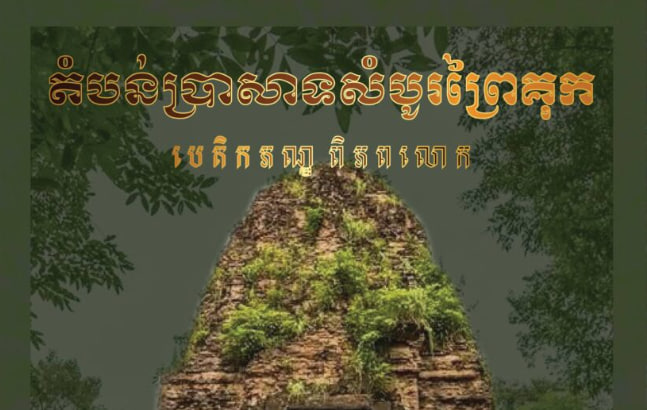 អបអរសាទរ ខួបលើកទី៨ នៃការដាក់បញ្ចូលតំបន់ប្រាសាទសំបូរព្រៃគុក ក្នុងបញ្ជីបេតិកភណ្ឌពិភពលោក