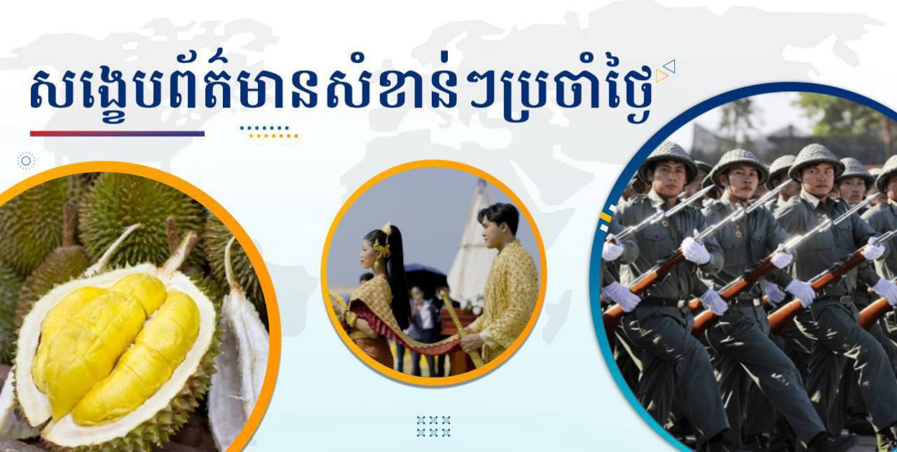 សង្ខេបព័ត៌មានសំខាន់ៗ ថ្ងៃទី៩ កក្កដា ២០២៥