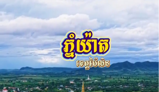 ភ្នំយ៉ាត ក្រុងប៉ៃលិន 🍃🏡