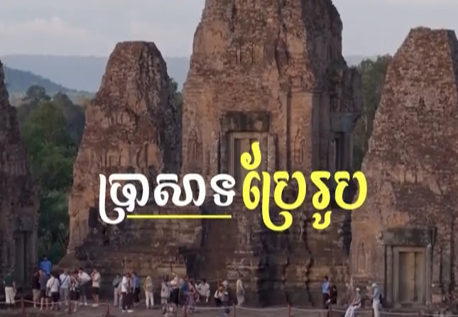 ប្រាសាទប្រែរូប | Pre Rup Temple Cambodia