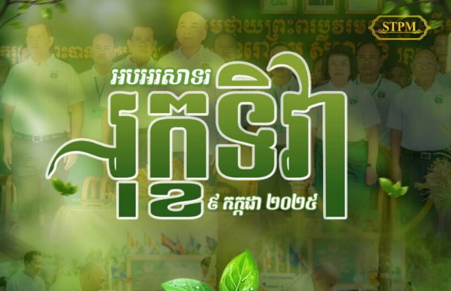 អបអរសាទររុក្ខទិវា – ៩ កក្កដា ២០២៥