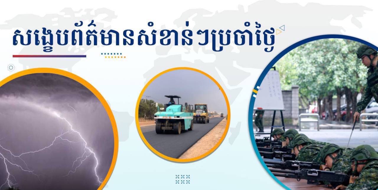 សង្ខេបព័ត៌មានសំខាន់ៗ ថ្ងៃទី៩ កក្កដា ២០២៥