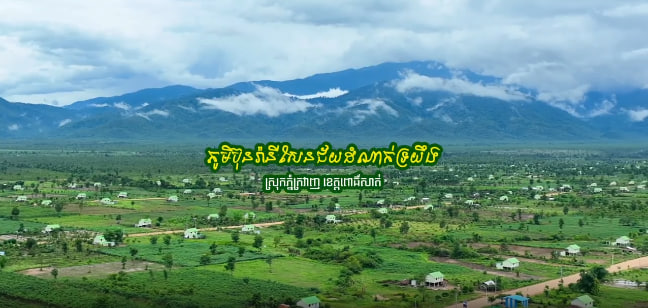 ភូមិប៊ុនរ៉ានីសែនជ័យ ដំណាក់ទ្រយឹង