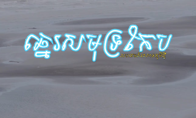 សហគមន៍នេសាទភូមិថ្មី ខេត្តកែប