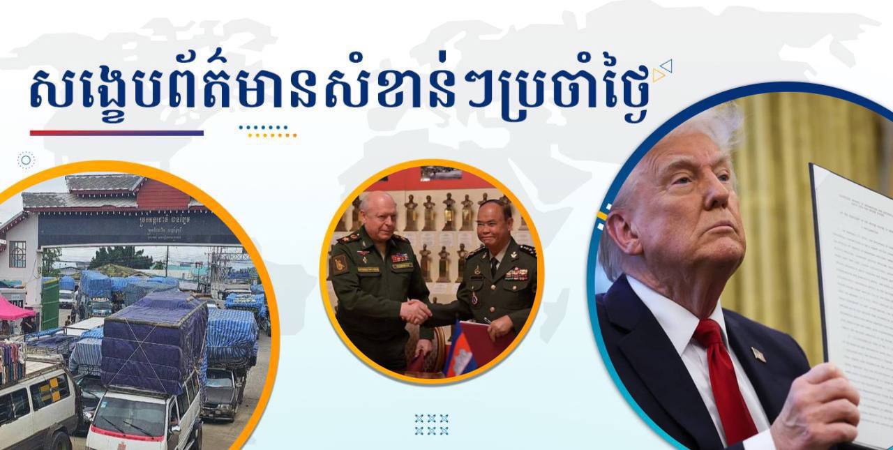 សង្ខេបព័ត៌មានសំខាន់ៗ ថ្ងៃទី១០ កក្កដា ២០២៥