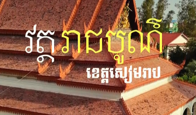 វត្តរាជបូណ៍ ខេត្តសៀមរាប!