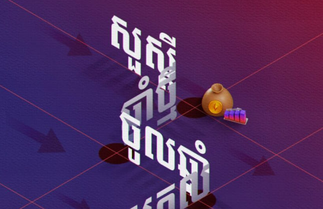 រីករាយទិវាចូលឆ្នាំសកល ២០២៦ 🎉