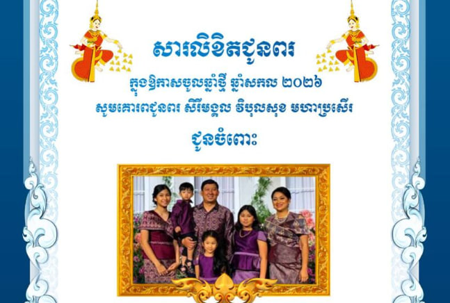 សារលិខិតជូនពរ ឯកឧត្តម សាយ សំអាល់ឧបនាយករដ្ឋមន្ត្រី រដ្ឋមន្រ្តីក្រសួងរៀបចំដែនដី នគរូបនីយកម្ម និងសំណង់ និងលោកជំទាវ ជាទីគោរព ក្នុងឱកាសបុណ្យចូលឆ្នាំថ្មី ឆ្នាំសកល ២០២៦ 🙏💐🇰🇭