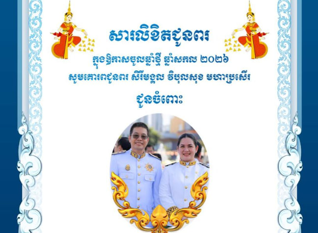 សារលិខិតជូនពរ លោកជំទាវ សេង សុមេត្តា រដ្ឋលេខាធិការក្រសួងរៀបចំដែនដី នគរូបនីយកម្ម និងសំណង់ ជាទីគោរព ក្នុងឱកាសបុណ្យចូលឆ្នាំថ្មី ឆ្នាំសកល ២០២៦ 🙏💐🇰🇭