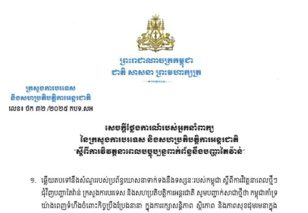 សេចក្តីថ្លែងការណ៍របស់អ្នកនាំពាក្យនៃក្រសួងការបរទេស និងសហប្រតិបត្តិការអន្តរជាតិ “ស្តីពីការវិវត្តនាពេលបច្ចុប្បន្នពាក់ព័ន្ធនឹងបញ្ហាតៃវ៉ាន់”