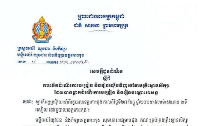គ្រឹះស្ថានសិក្សាទាំងអស់នៅខេត្តកោះកុង និងខេត្តបន្ទាយមានជ័យ នឹងបើកដំណើរការឡើងវិញ