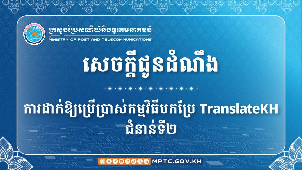 ក្រសួងប្រៃសណីយ៍ និងទូរគមនាគមន៍ ដាក់ឱ្យប្រើប្រាស់នូវកម្មវិធីបកប្រែភាសាមួយឈ្មោះថា translateKH