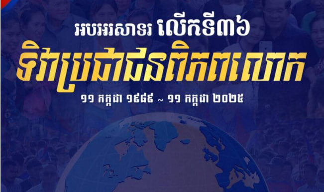អបអរសាទរ ទិវាប្រជាជនពិភពលោក (World Population Day) លើកទី៣៦