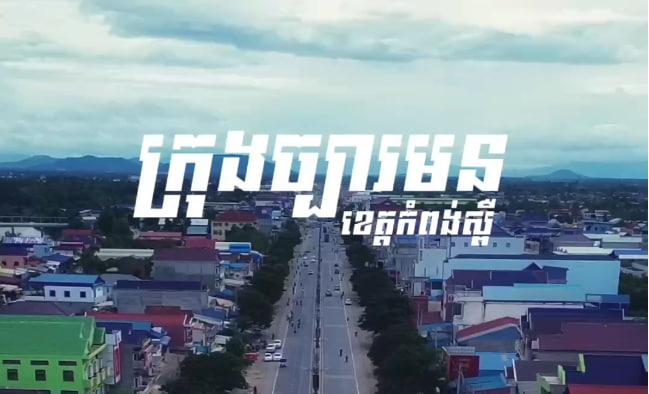ក្រុងច្បារមន ខេត្តកំពង់ស្ពឺ 🏘🌿