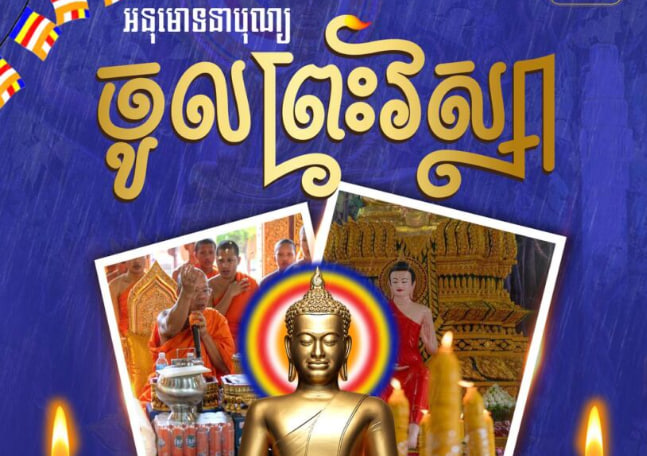 អនុមោទនា បុណ្យចូលព្រះវស្សា