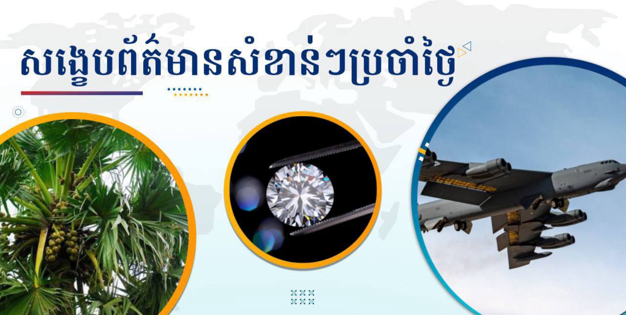 សង្ខេបព័ត៌មានសំខាន់ៗ ថ្ងៃទី១១ កក្កដា ២០២៥