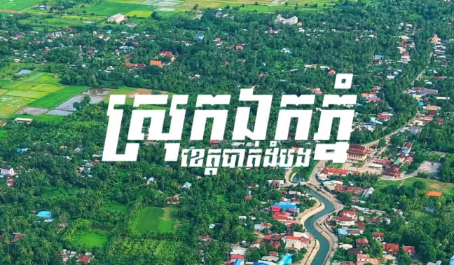 ស្រុកឯកភ្នំ ខេត្តបាត់ដំបង