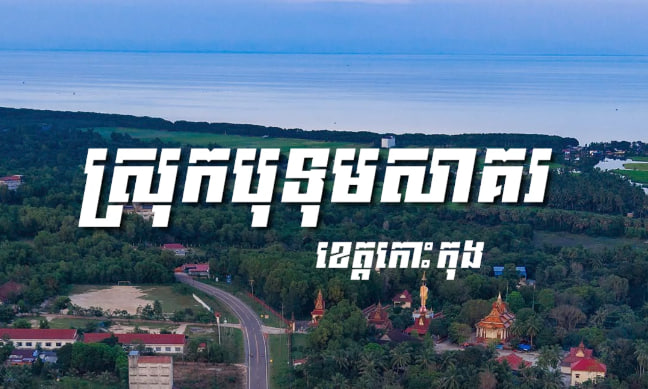 ស្រុកបុទុមសាគរ ខេត្តកោះកុង