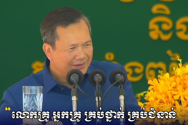 “លោកគ្រូ អ្នកគ្រូ គ្រប់ថ្នាក់ គ្រប់ជំនាន់ទាំងអស់សុទ្ធតែជាអ្នកមានគុណរបស់យើងទាំងអស់គ្នា”