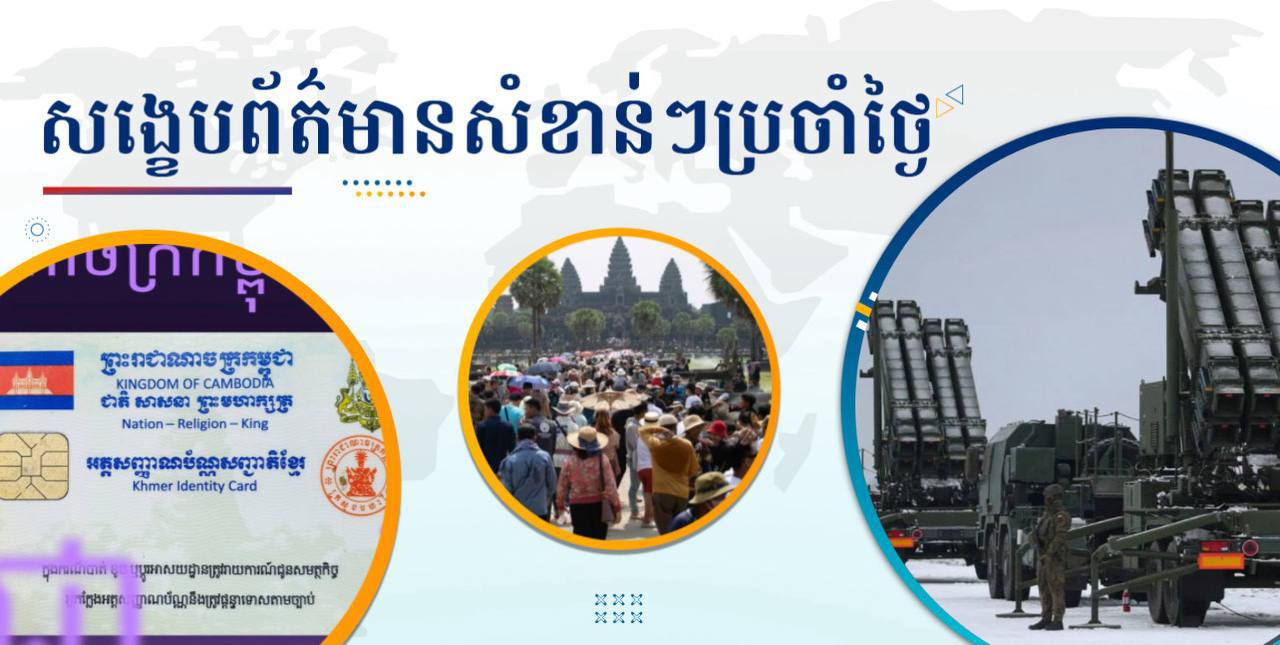 សង្ខេបព័ត៌មានសំខាន់ៗ ថ្ងៃទី១៤ កក្កដា ២០២៥