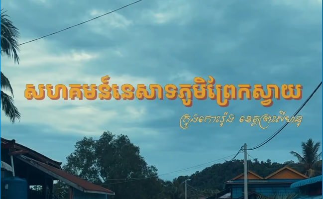 សហគមន៍នេសាទភូមិព្រែកស្វាយ
