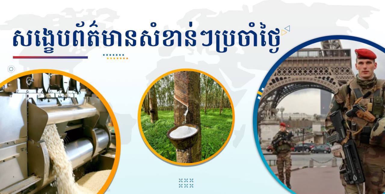 សង្ខេបព័ត៌មានសំខាន់ៗ ថ្ងៃទី១៥ កក្កដា ២០២៥