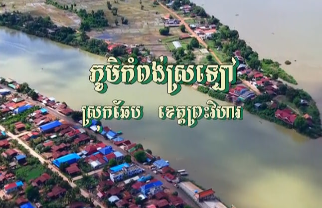 ភូមិកំពង់ស្រឡៅ – ទល់ដែនកម្ពុជា-ឡាវ 🏘🌿🇰🇭