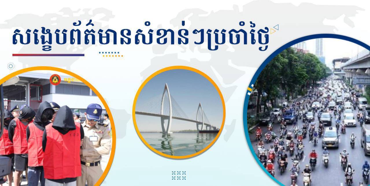 សង្ខេបព័ត៌មានសំខាន់ៗ ថ្ងៃទី១៦ កក្កដា ២០២៥
